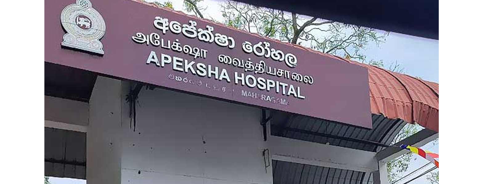අපේක්ෂා රෝහලේ විකීරණ ප්‍රතිකාර සේවා අඩාල වෙයි